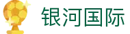 银河国际 - (中国)云南银河国际科技有限公司欢迎您娱乐体验
